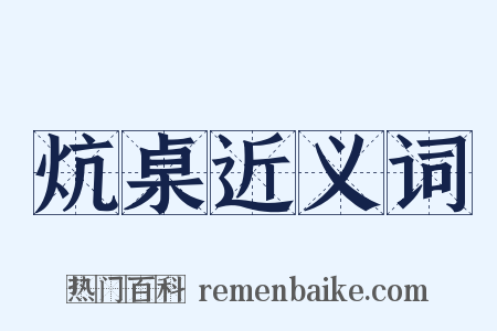 炕桌近义词是什么意思的图片
